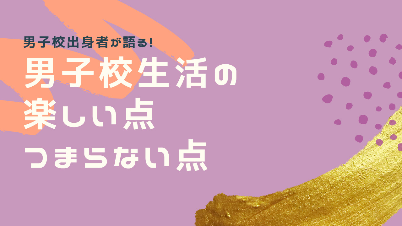男子校の楽しい点