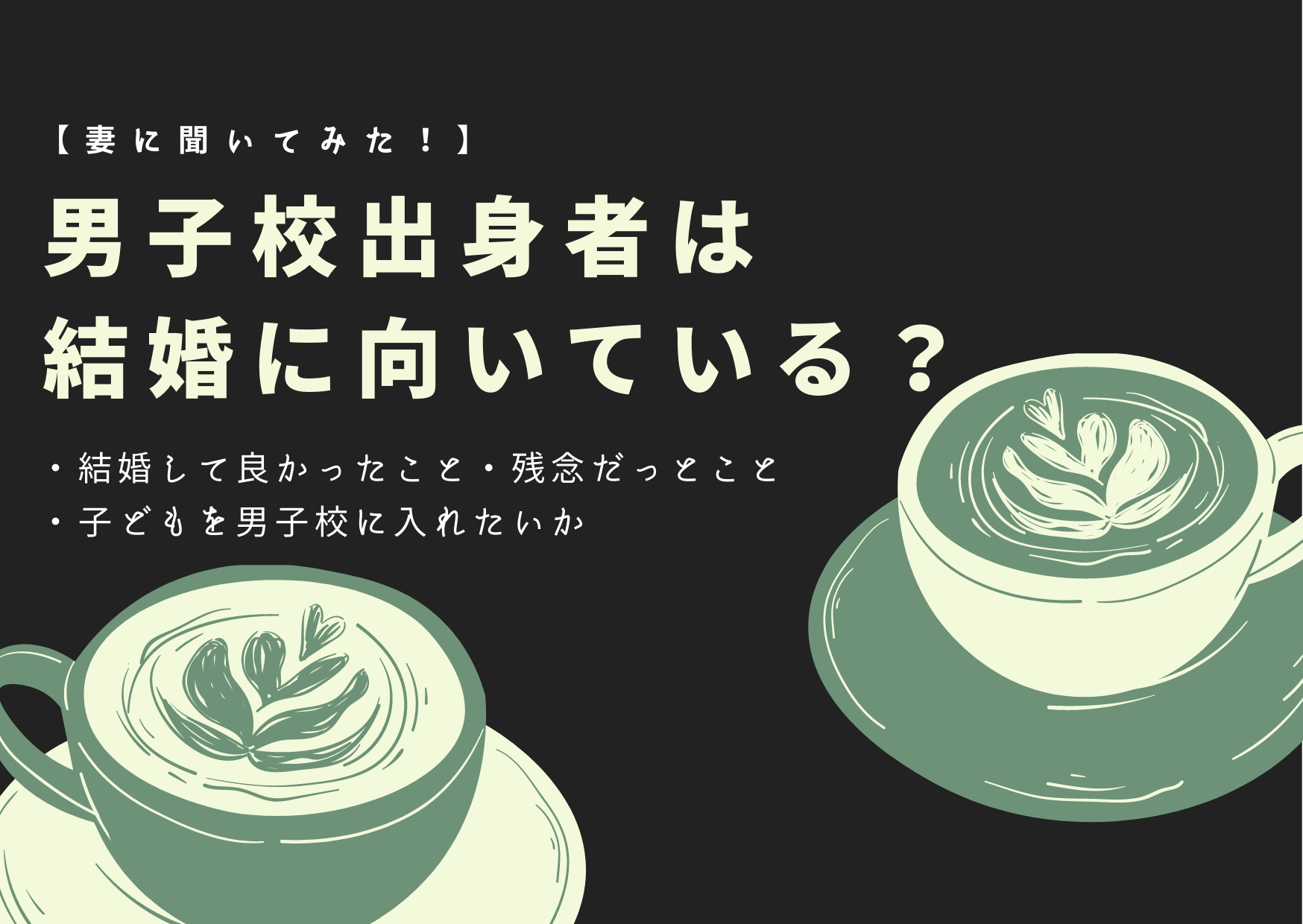 結婚に向いているかの記事